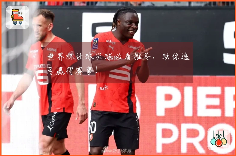 世界杯让球买球必看推荐，助你选号赢得赛事！