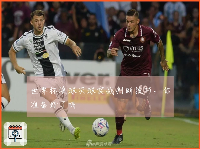 世界杯滚球买球实战判断技巧，你准备好了吗