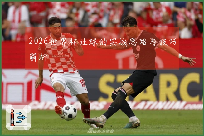 2026世界杯让球的实战思路与技巧解析